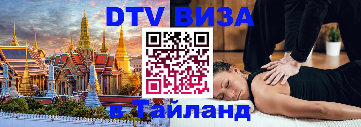 Оформить DTV визу в Тайланд Саратов 