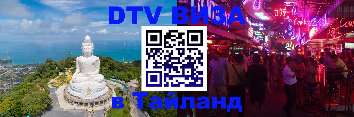 Стоимость и условия DTV визы — оформление в Таиланд под ключ - Саратов  04.12.2025 